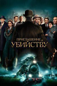 Приглашение к убийству (2023)