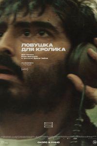 Ловушка для кролика (2025) смотреть онлайн