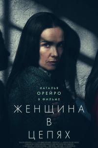 Женщина в цепях (2025)