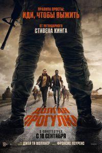 Долгая прогулка (2025) смотреть онлайн