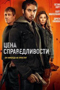 Цена справедливости (2025)
