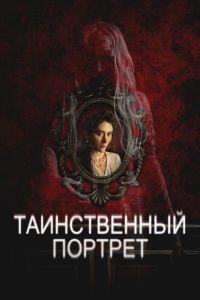 Таинственный портрет (2025) смотреть онлайн