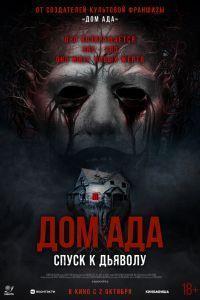 Дом ада. Спуск к дьяволу (2025)