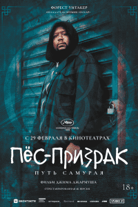 Пёс-призрак: Путь самурая (1999)