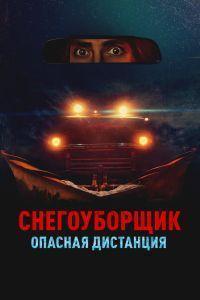 Снегоуборщик. Опасная дистанция (2024)