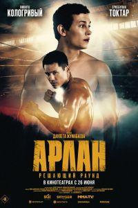 Арлан. Решающий раунд (2025)