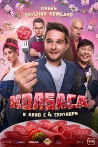 Колбаса (2025) смотреть онлайн
