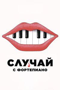 Случай с фортепиано (2025) смотреть онлайн