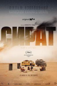Сират (2025) смотреть онлайн