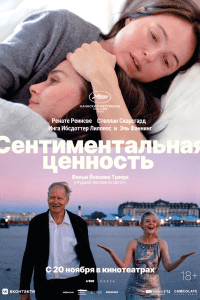 Сентиментальная ценность (2025)