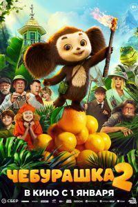 Чебурашка 2 (2026)