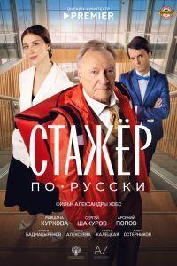 Стажёр по-русски (2025)