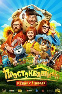 Простоквашино (2026)