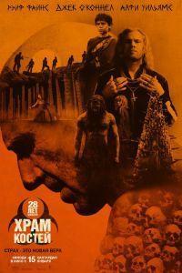 28 лет спустя: Часть II. Храм костей (2026)