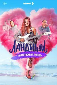 Ландыши (2024)