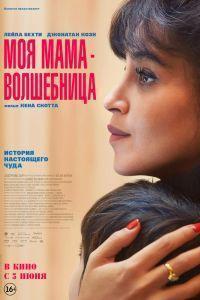 Моя мама - волшебница (2025)