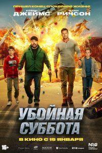 Убойная суббота (2025)