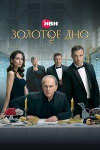 Золотое дно (2024)