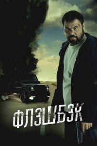 Флэшбэк (2025) смотреть онлайн