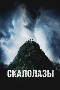 Скалолазы (2025) смотреть онлайн