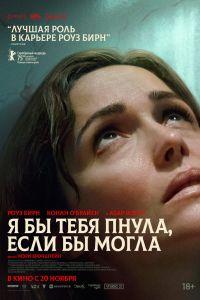 Я бы тебя пнула, если бы могла (2025)