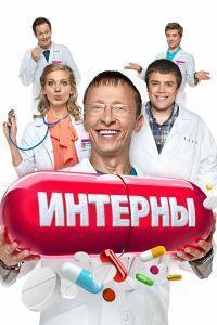 Интерны (2010)