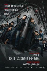 Охота за тенью (2025)