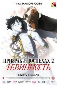 Призрак в доспехах 2: Невинность (2004)