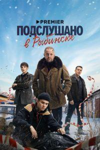 Подслушано в Рыбинске (2024) смотреть онлайн