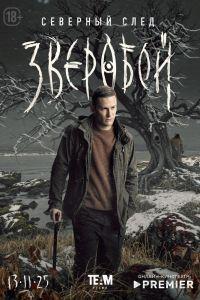 Зверобой (2022)