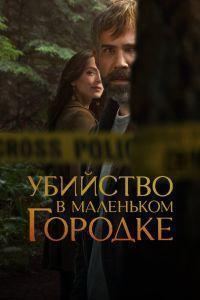 Убийство в маленьком городке (2024)