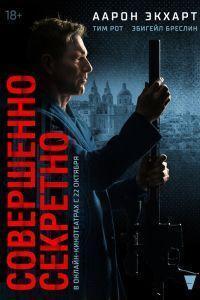 Совершенно секретно (2024)