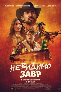 Невидимозавр (2023)
