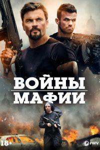 Войны мафии (2024)
