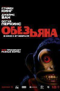 Обезьяна (2025) смотреть онлайн