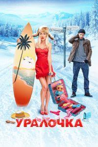 Уралочка (2024) смотреть онлайн