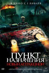 Пункт назначения: Новый аттракцион (2025)