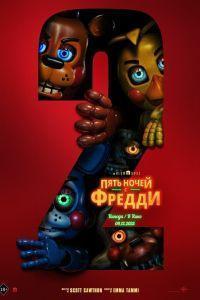 Пять ночей с Фредди 2 (2025)