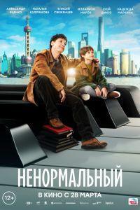 Ненормальный (2024) смотреть онлайн