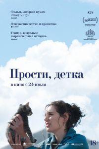 Прости, детка (2025)
