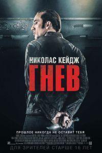 Гнев (2014)