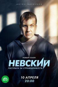 Невский. Расплата за справедливость (2023)