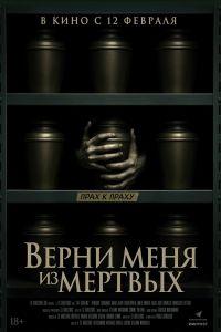 Верни меня из мёртвых (2025)