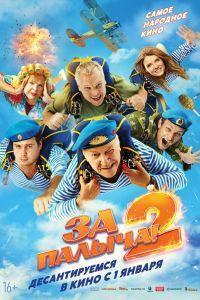 За Палыча! 2 (2026)