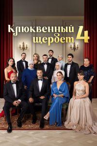 Клюквенный щербет (2022)