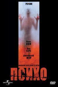 Психо (1998) смотреть онлайн