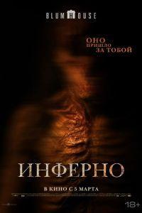 Инферно (2025)