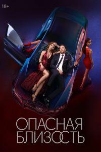 Опасная близость (2025)