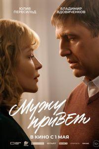 Мужу привет (2025)