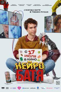Нейробатя (2025)